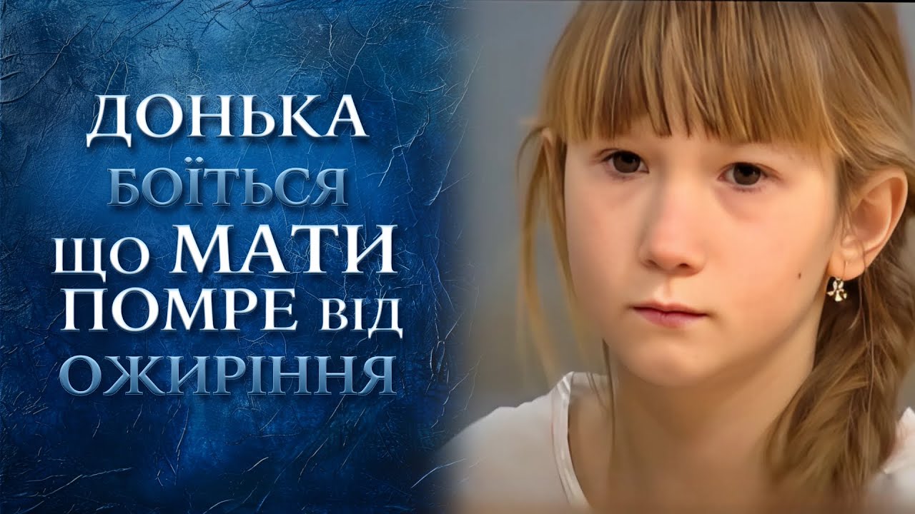 ШОК! 12-летняя дочка СПАСАЕТ МАМУ ОТ ЖИРА! (СИЛЬНАЯ ИСТОРИЯ) 