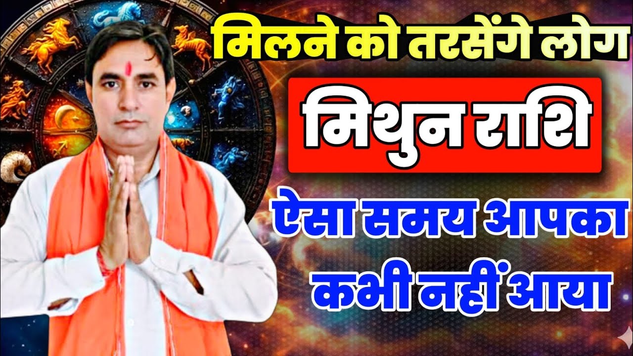मिथुन राशि मिलने को तरसेंगे लोग : ऐसा समय आपका कभी नहीं आया Mithun Rashi (Gemini) 
