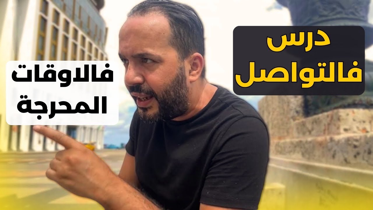 درس باش ماتبقاش تخاف تقول لبنادم الهضرة فوجهو - عزيز أفكار Aziz afkar