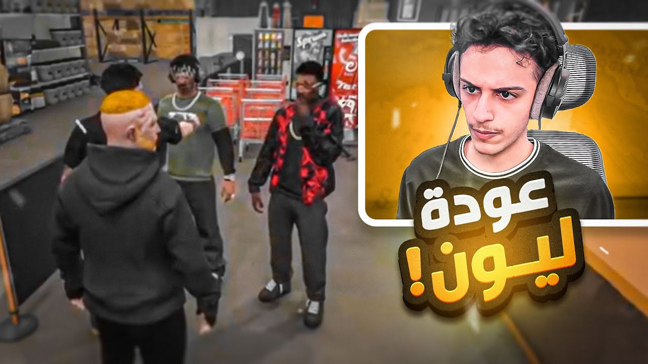 عودة ليون ليموني بمهمة جديدة !! 🤯🔥 | قراند الحياة الواقعية GTA5