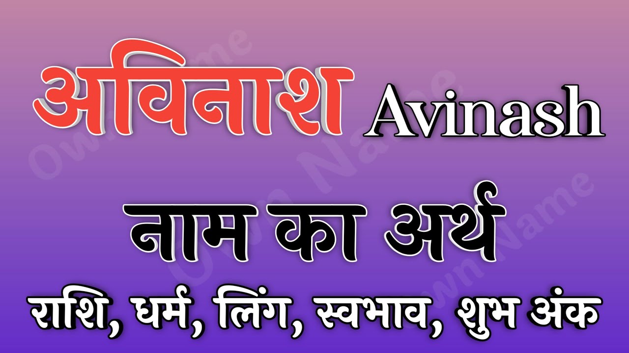 अविनाश नाम का अर्थ | Avinash name ka matlab | Avinash naam ka arth | Avinash naam ki rashi