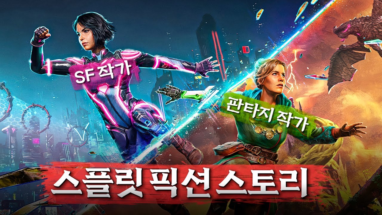 상상을 현실로 만들어주는 기계 속에 갇힌 두 작가의 극한 생존기😱 [스플릿 픽션 스토리]