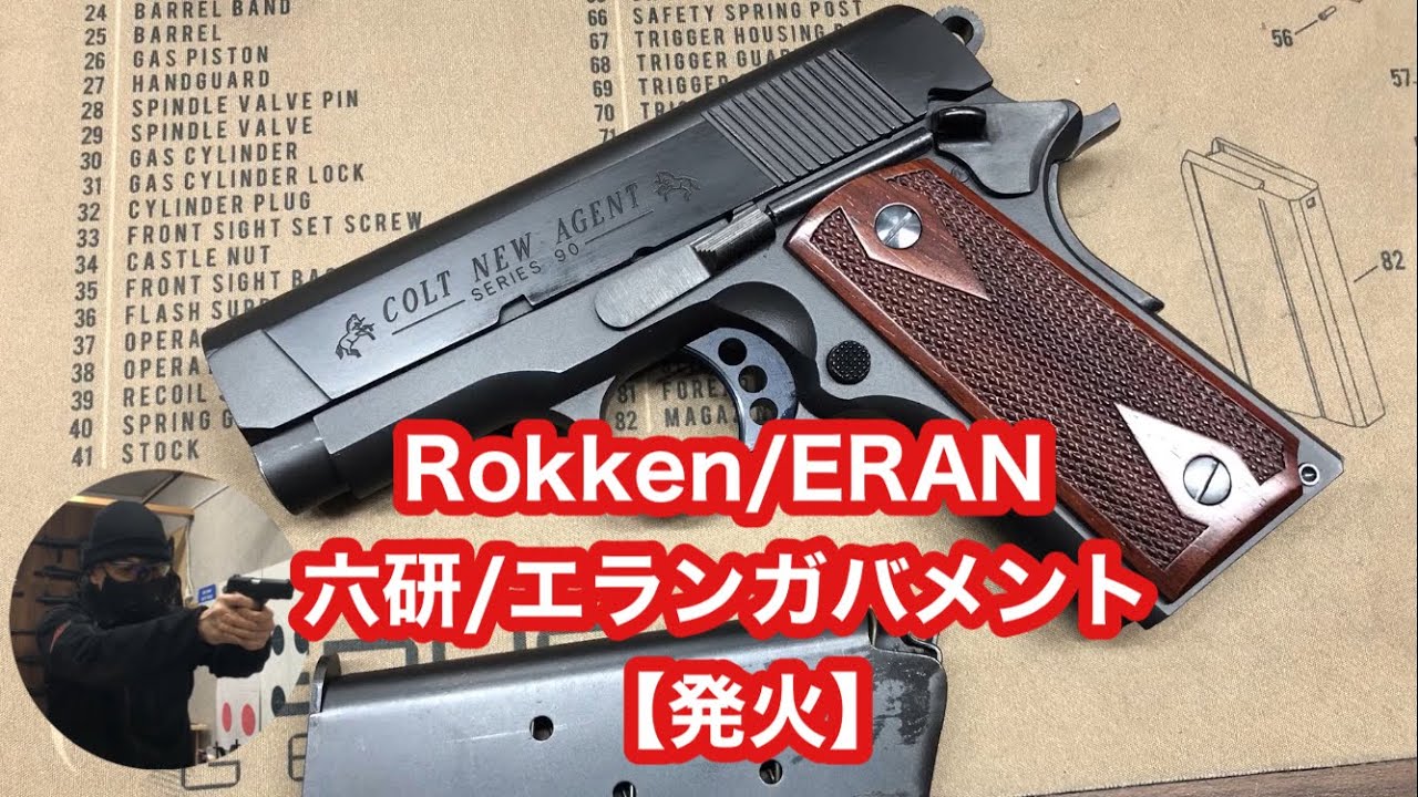 Rokken ERAN ガバメント【発火】