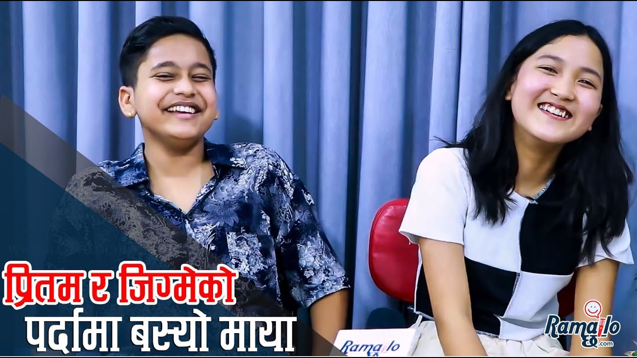 चुलबुले प्रितमले सोझी जिग्मेलाई हँसाएर बेहोस बनाए | सानै उमेरमा माया बस्यो ! Ramailo छ