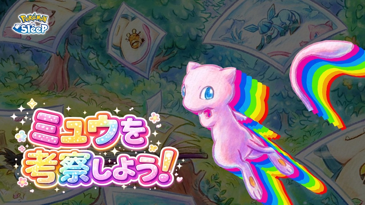 【ポケスリ】ついに来た！！ミュウ確定ゲットリサーーーチ！！！！！ゆるゆる雑談配信🐶初見さんもコメントも大歓迎🐶