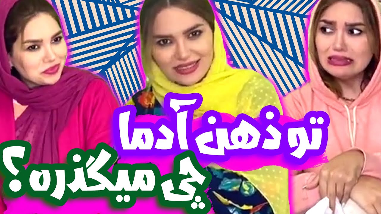 تو ذهن آدما چی میگذره؟ به روایت تصویر 😈😂