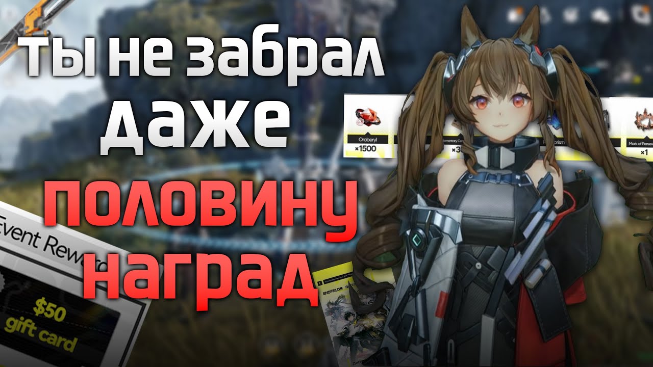Ты не забрал даже половины всех наград до релиза | Arknights : Endfield | аркнайтс энфилд