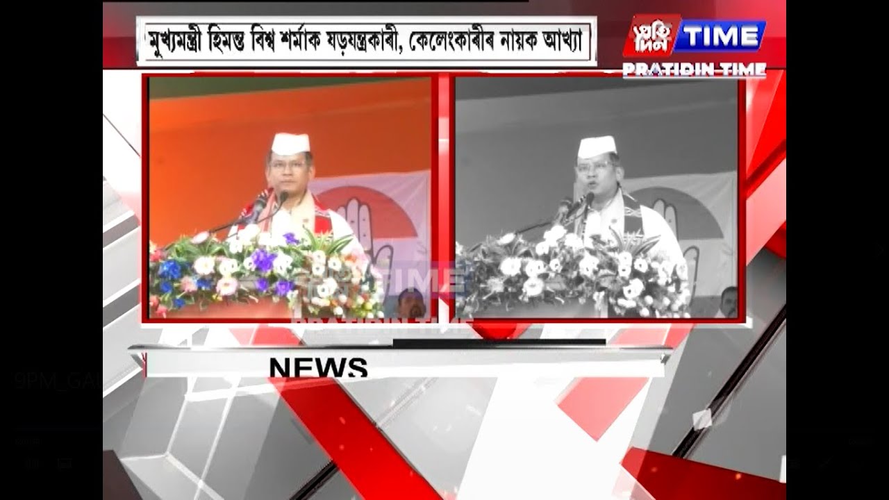 মুখ্যমন্ত্ৰী ড০ হিমন্ত বিশ্ব শৰ্মাৰ বিৰুদ্ধে সৰৱ গৌৰৱ গগৈ
