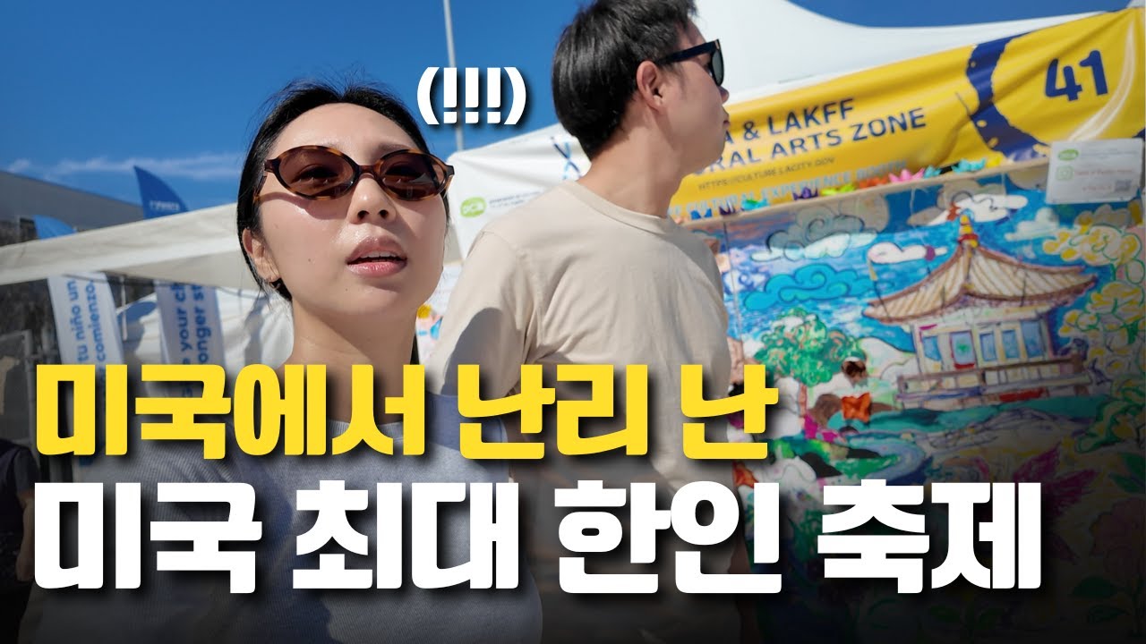 Крупнейший корейский фестиваль в США — LA Korean Festival 2025 и глобальное помешательство на K-к...