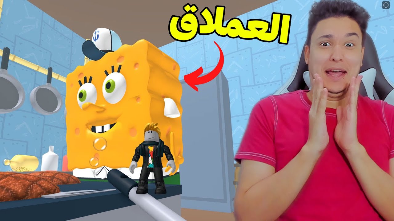 الهروب من سبونج بوب العملاق فى روبلوكس Roblox