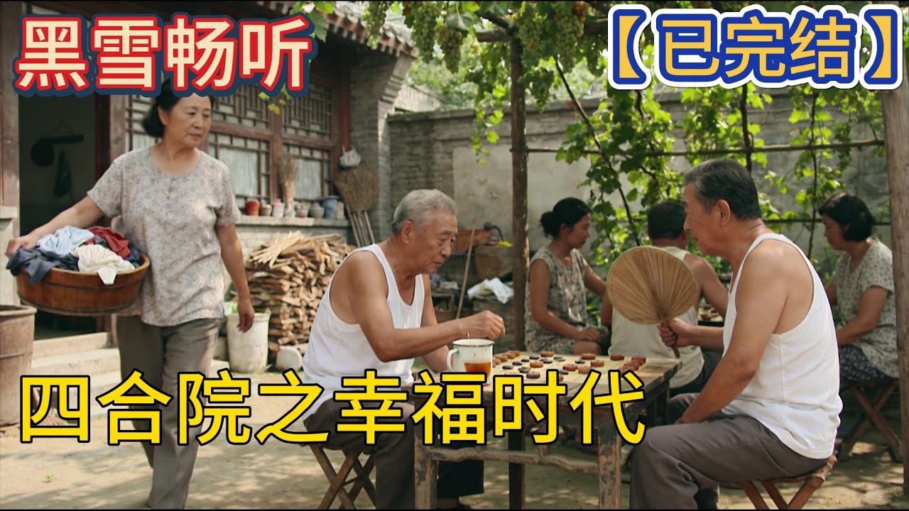 【已完结】🔥《四合院之幸福时代》 🔥#穿越 #四合院 #爽文 #热血 #一口气看完 #有声小说