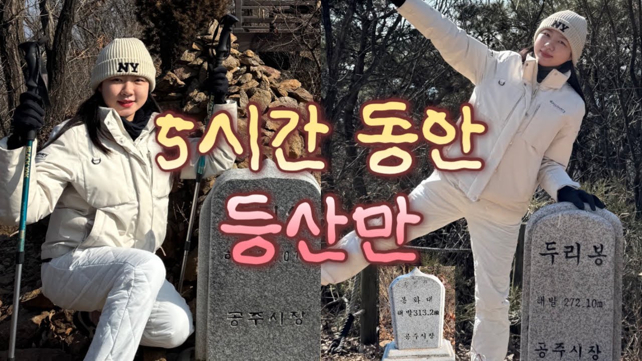 공주대간 한 바퀴 도는데 5시간이나..? 공주대간 13.7km (2편)