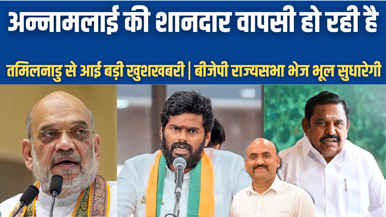 अन्नामलाई की शानदार वापसी होगी| BJP Rise Annamalai&rsquo;s Tamil Nadu Mission| CM Vijay Under Pressure