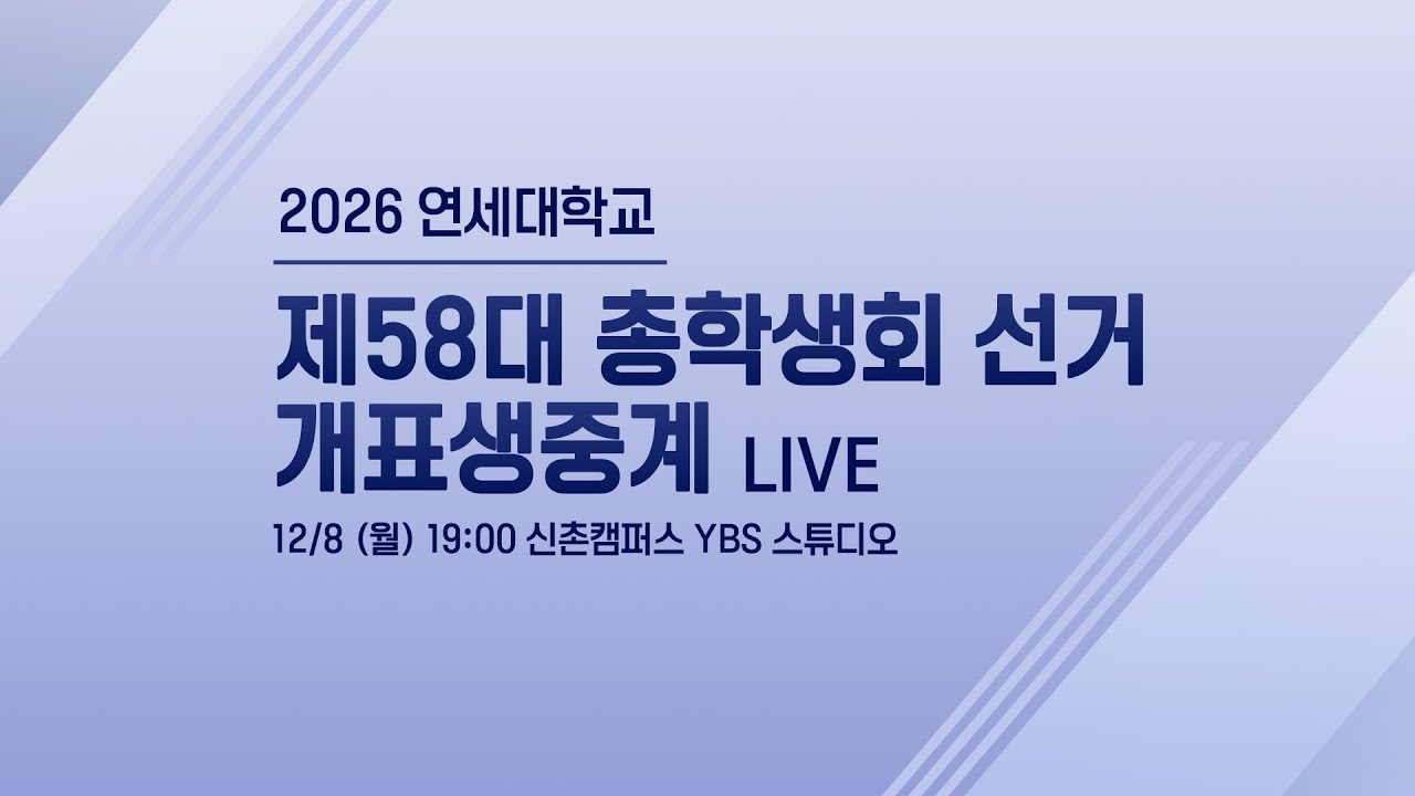 [LIVE] 연세대학교 제58대 총학생회 선거 개표생중계 | 2025.12.08 19:00