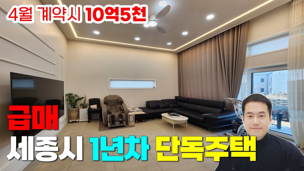 초급매 세종시 최신축 단독주택 전원주택 매매  다정동 62평 방4개(1층방2개) 2세대거주가능 (4월계약시 매매가 10억5천)