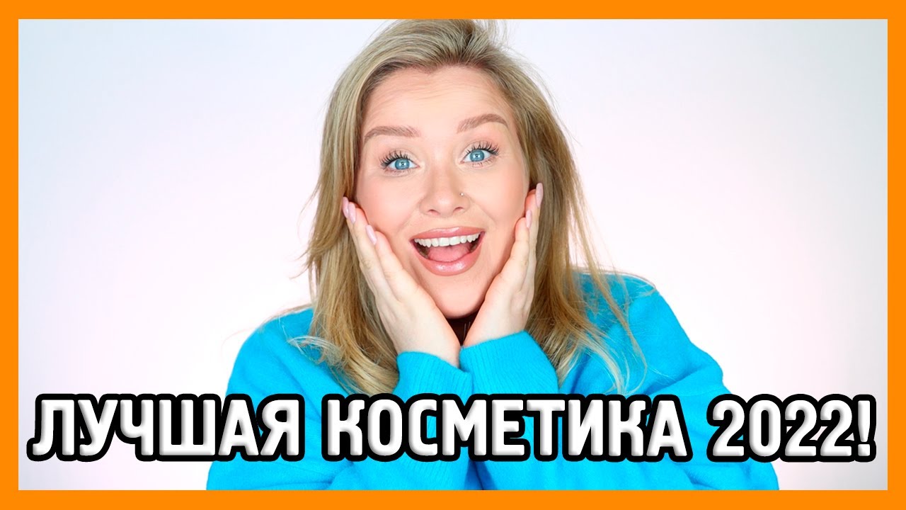 ФАВОРИТЫ КОСМЕТИКИ 2022!!!♥️♥️♥️