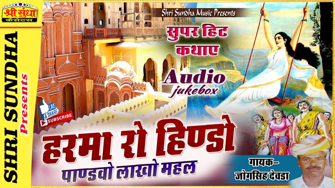 हरमा रो हिण्डो (पाण्ड़वों लाखो महल) गायक : जोगसिंह देवड़ा | Harma Ro Hindo | राजस्थानी कथा |जरूर सुने