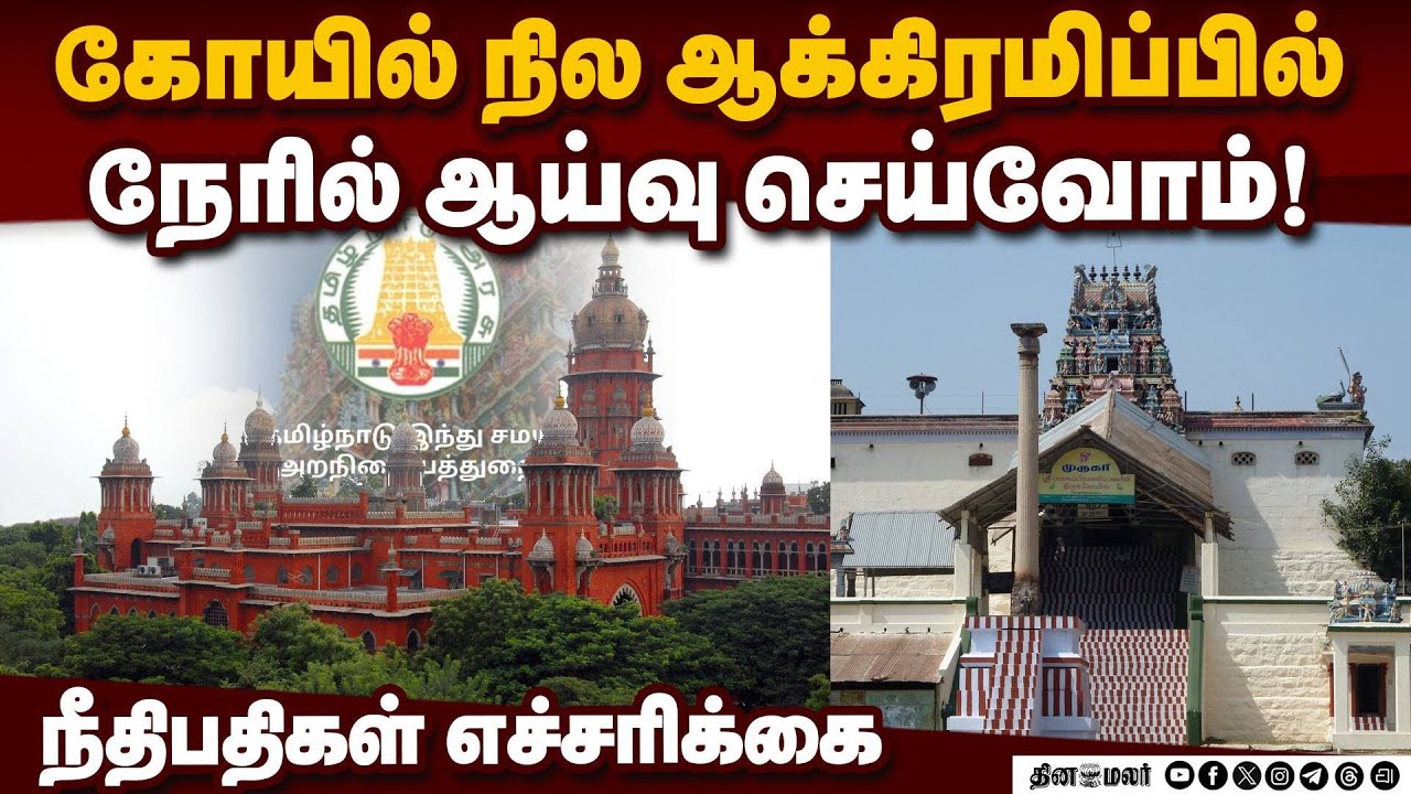 கோயில் நிலத்தை மீட்பதில் அரசுக்கு இறுதி வாய்ப்பு வழங்குவதாக நீதிபதிகள் அறிவிப்பு! Temple Land Case