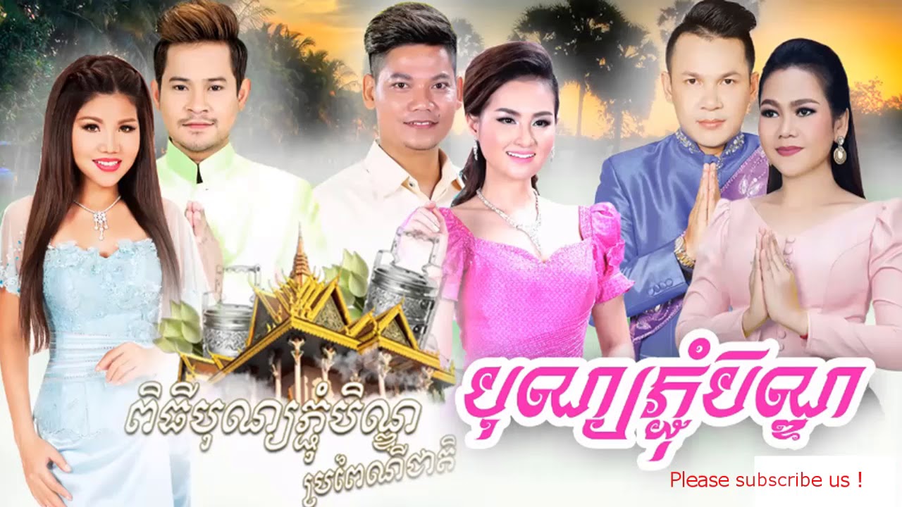 pchum ben song 2017 nonstop -  បទល្បីៗ&nbsp;ពិរោះៗសំរ៉ាប់បុណ្យភ្ជុំបិណ្ឌ