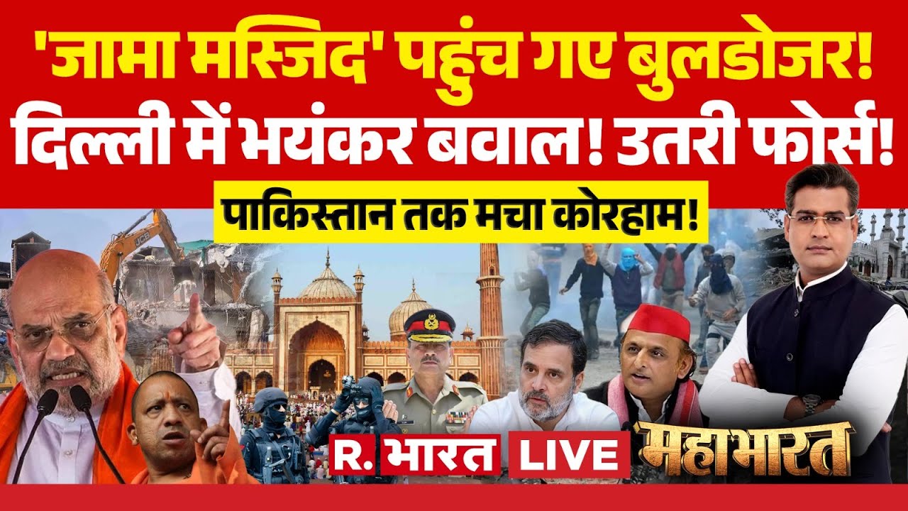 Mahabharat LIVE: 'Jama Masjid' पहुंच गए Bulldozer! | Delhi Stone Pelting | India Vs Pakistan
