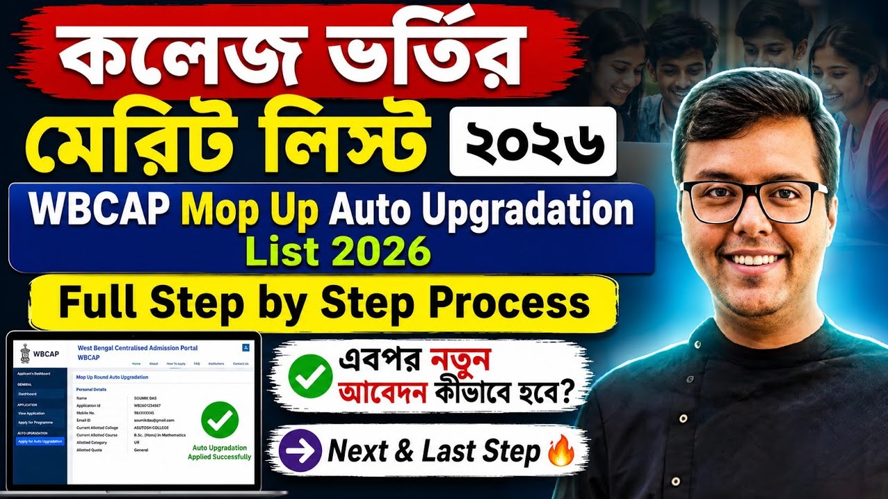 WBCAP Mop UP Auto Upgradation Merit List 2026: WBCAP College Admission 2026: WBCAP 3rd Round Apply