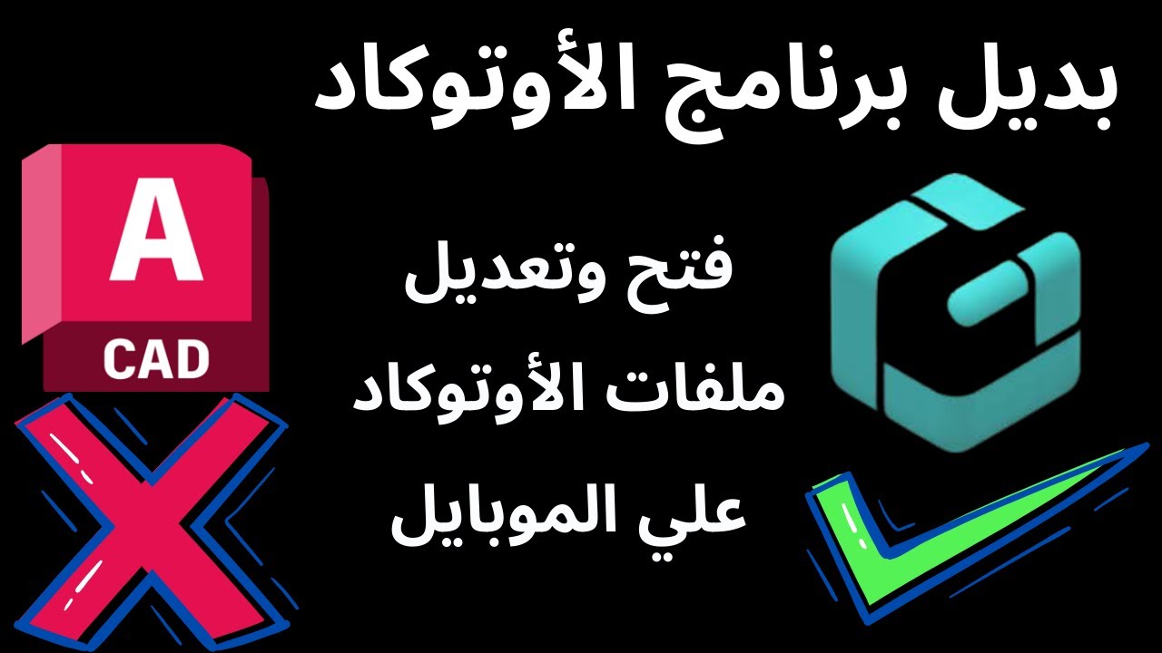 بديل برنامج الأوتوكاد | شرح تطبيق DWG fast view لفتح وتعديل ملفات الأوتوكاد علي الموبايل