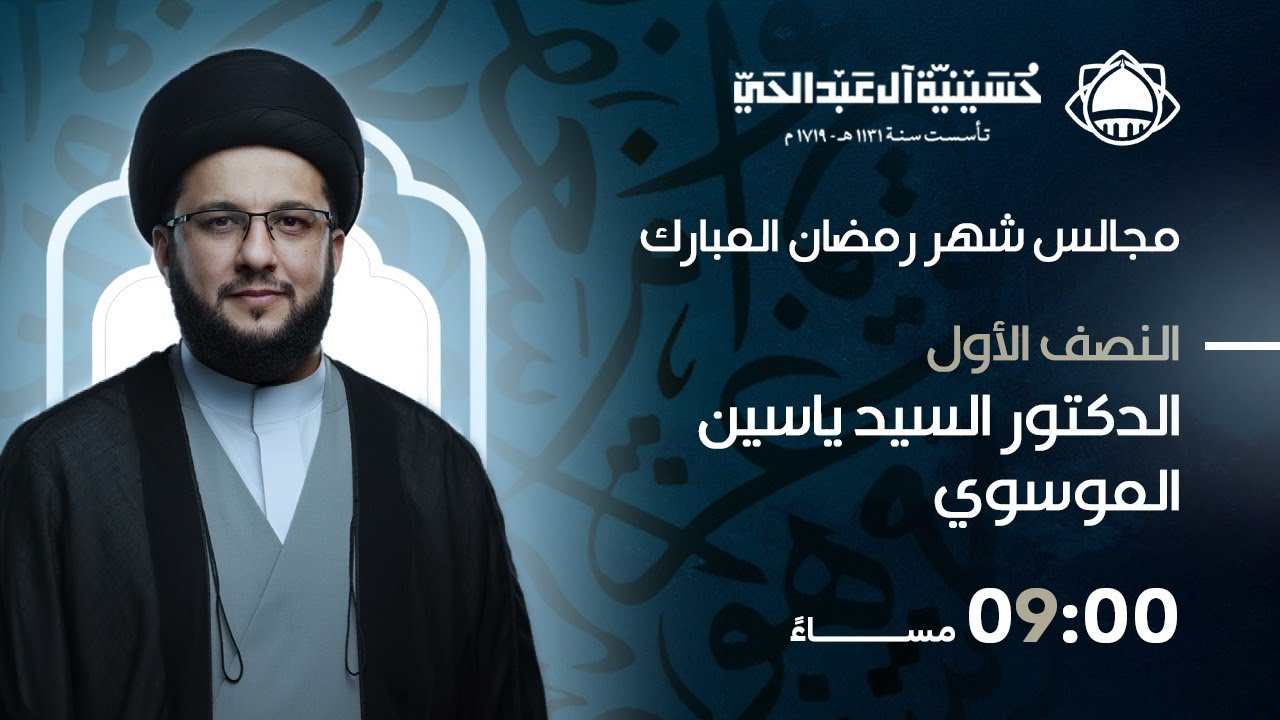 مجالس شهر رمضان 1447 هـ | الليلة الرابعة | الخطيب د. السيد ياسين الموسوي