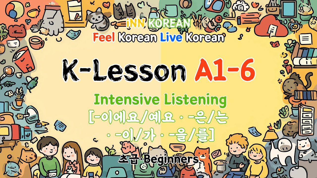 K-Lesson A1-6 | 이에요/예요·은/는·이/가·을/를| Интенсивное аудирование (Слова и текст доступны)