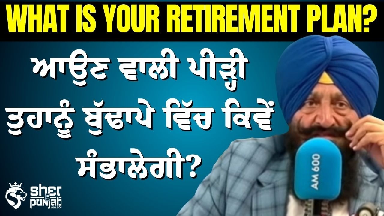 What Is Your Retirement Plan? | ਬੁੱਢਾਪੇ ‘ਚ ਤੁਹਾਨੂੰ ਕੌਣ ਸੰਭਾਲੇਗਾ? | Future Financial & Family