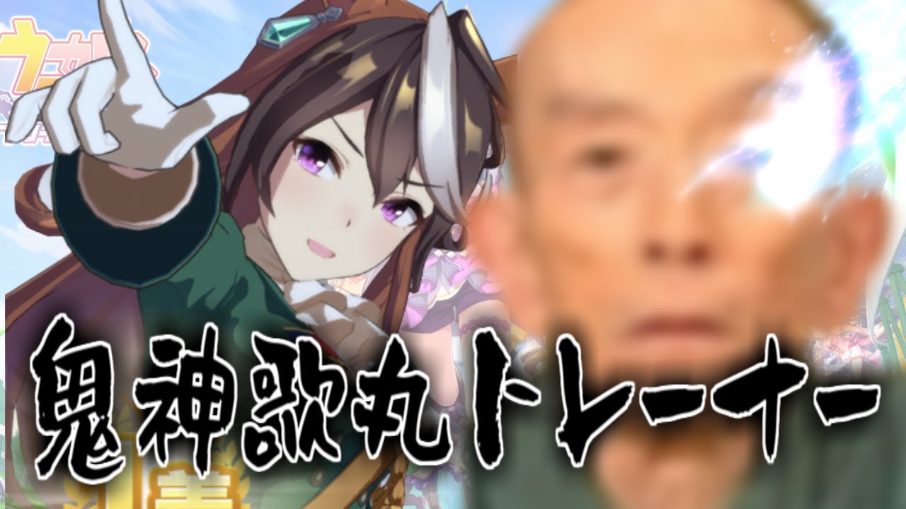極限まで削ぎ落とした肉体に鬼が宿った桂歌丸トレーナーに対するみんなの反応集【ウマ娘の反応集】【笑点】