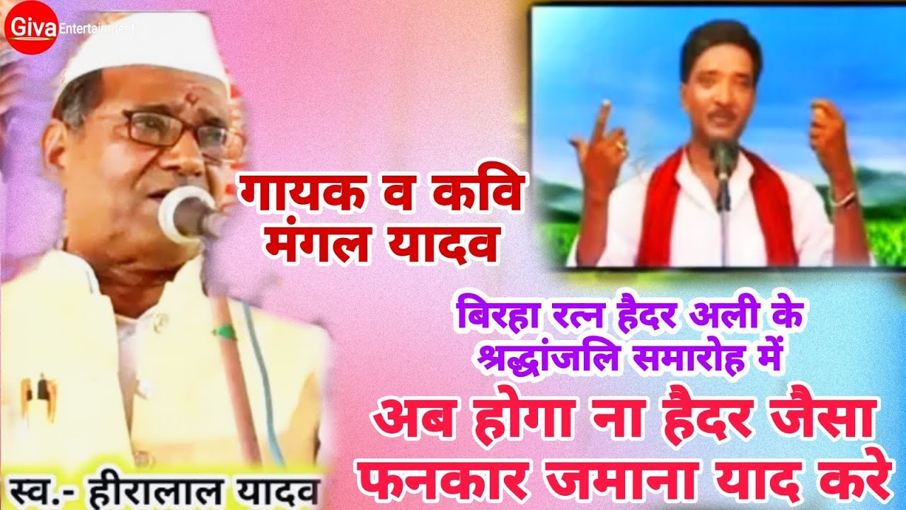 Haider Ali jugnu • #मंगल कवी ने दी • बिरहा रत्न हैदर अली को श्रद्धांजलि • हैदर अली का बिरहा