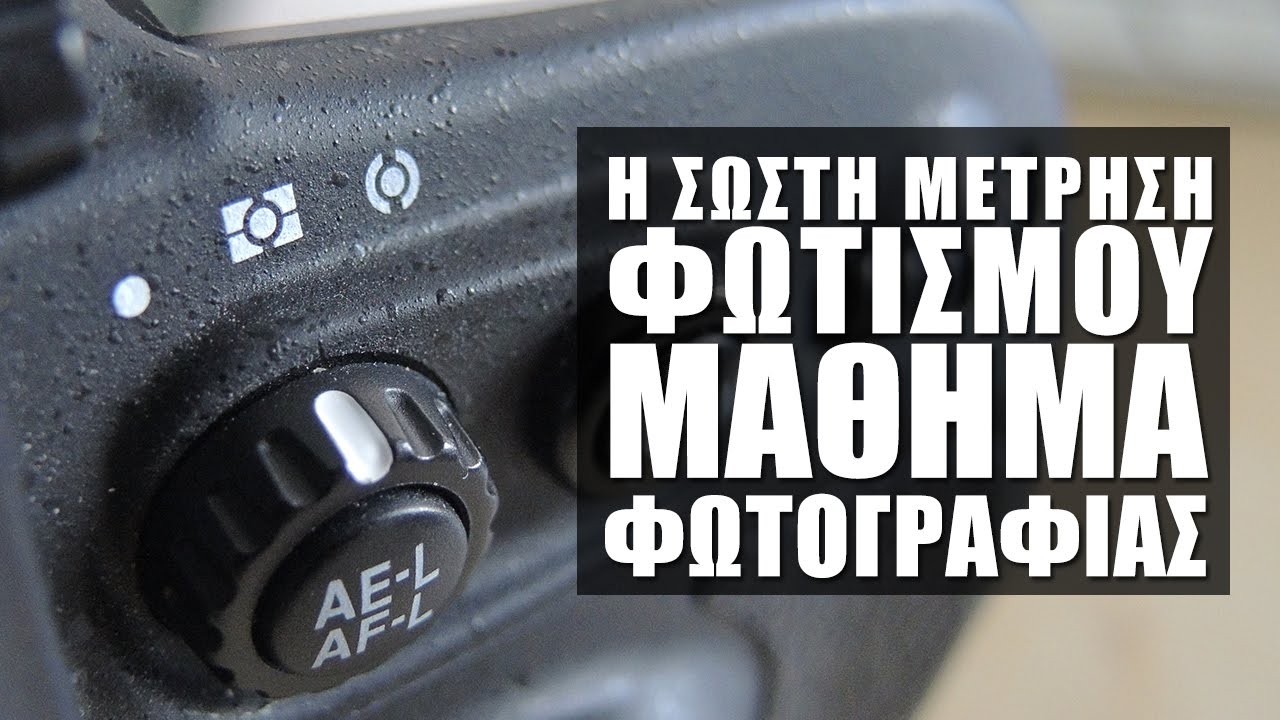 Η Σωστή Μέτρηση Φωτισμού στην Φωτογραφία