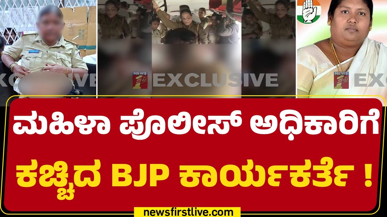 Hubballi Police lady Incident : ಬಂಧನಕ್ಕೆ ಹೋದ ಸಮಯದಲ್ಲಿ ಪೊಲೀಸರ ಮೇಲೆಯೇ ಹಲ್ಲೆ! |@newsfirstkannada