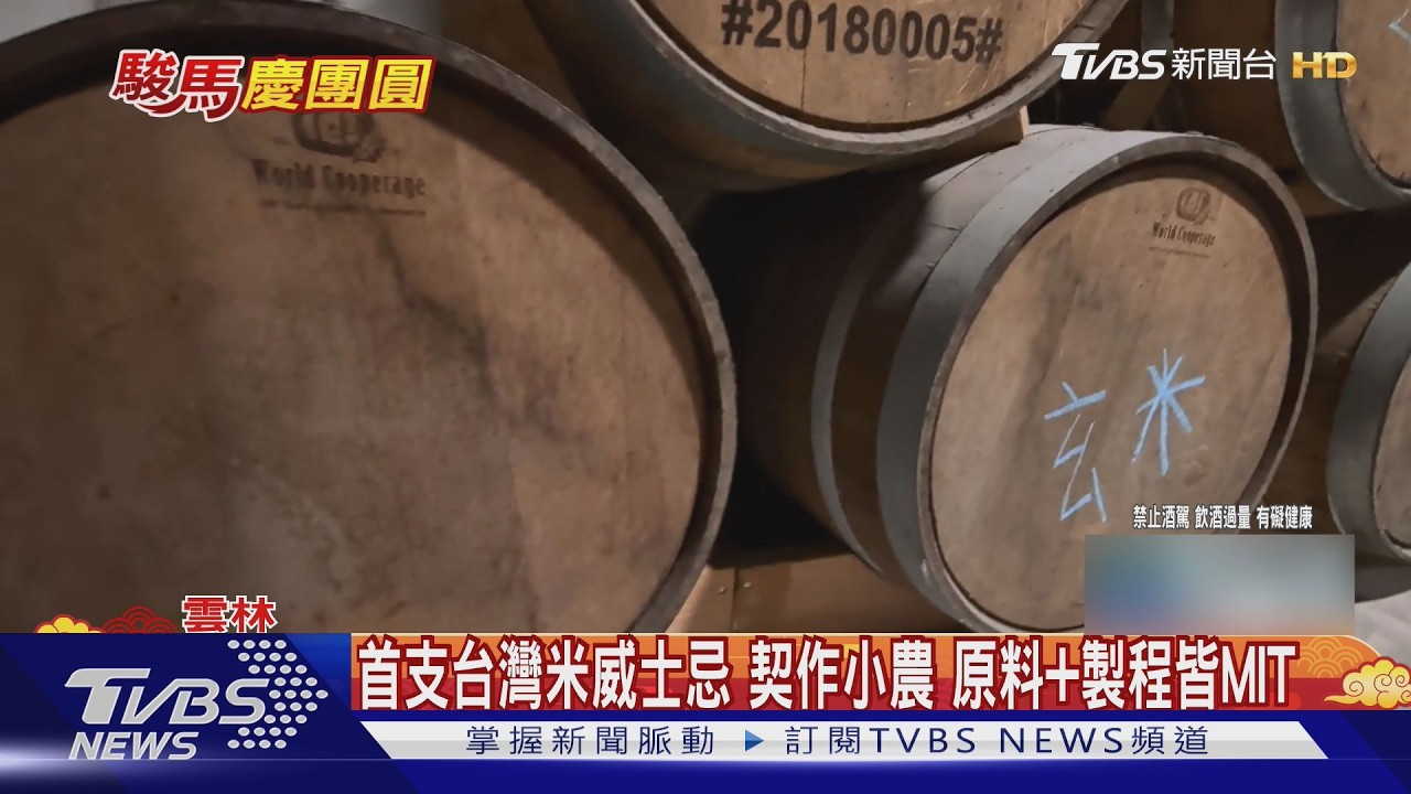 台灣地酒拚出頭!虎尾米釀威士忌 霧峰推清酒｜TVBS新聞 @TVBSNEWS02