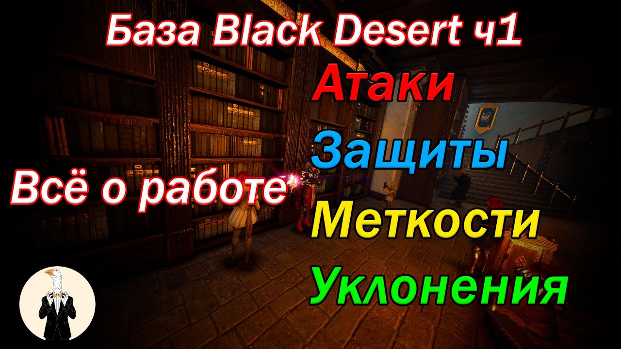 Black Desert Base Part 1: Basic Stats