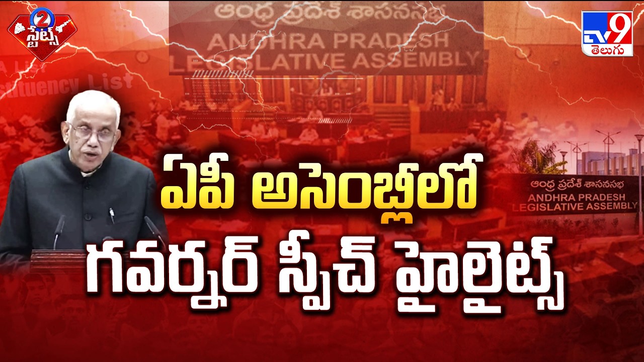 AP Assembly Budget Sessions 2026 :  ఏపీ అసెంబ్లీలో గవర్నర్ స్పీచ్ హైలైట్స్ - TV9