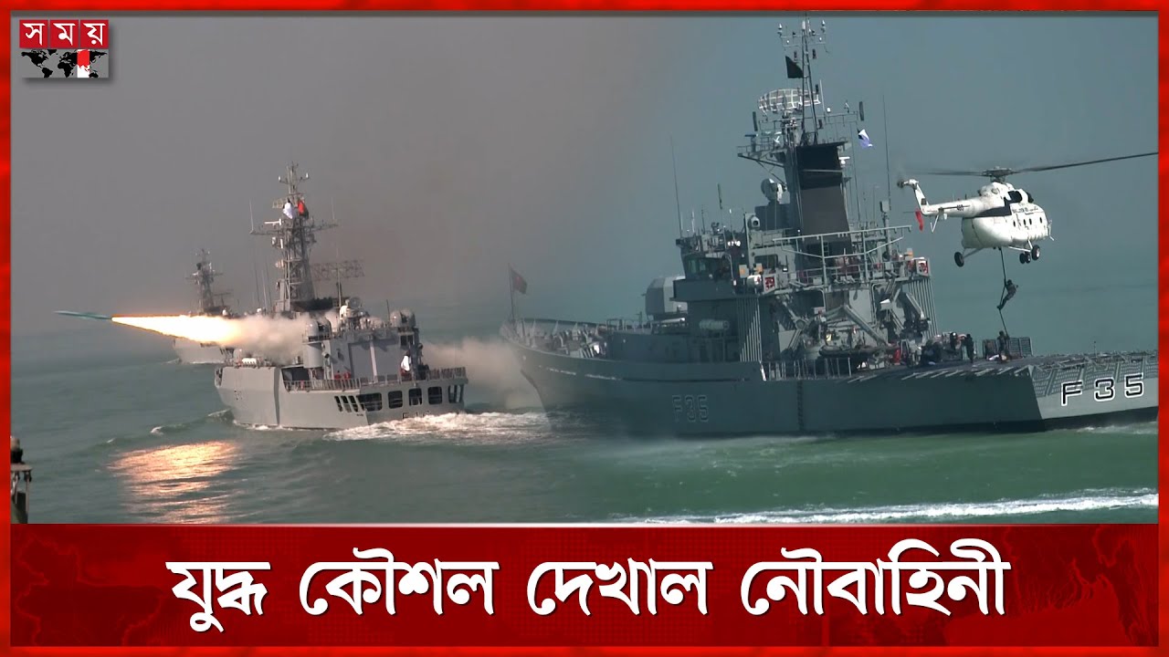 একের পর এক ক্ষে'প'ণা'স্ত্র ছুড়লো নৌবাহিনীর জাহাজ! | Navy War Strategy | Somoy TV