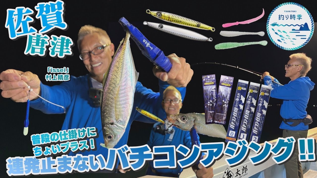 【釣り時季】普段の仕掛けにちょいプラス！連発止まないバチコンアジング‼