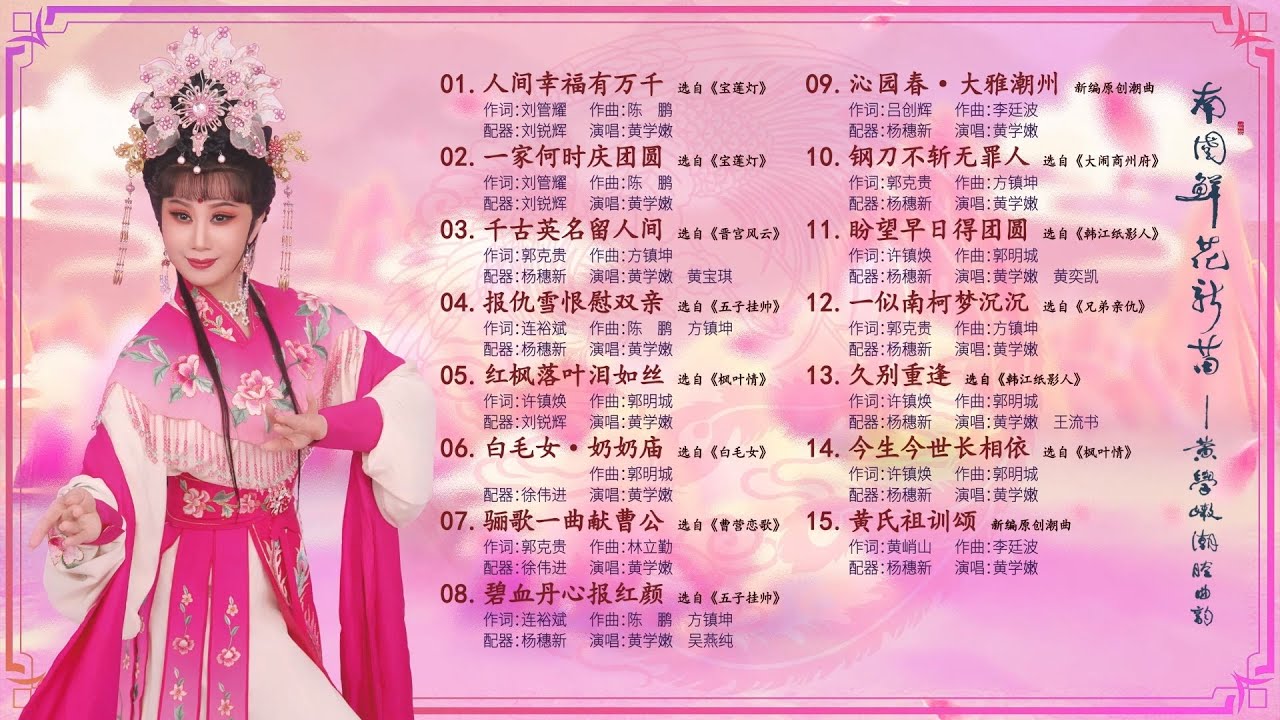 Teochew Opera-潮州市潮剧团《黄学嫩潮剧艺术专辑》