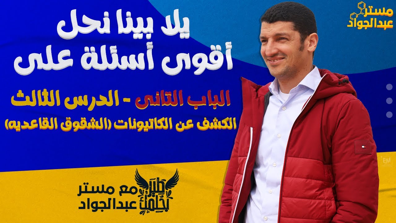 يلا بينا نحل أقوى أسئلة على الدرس الثالث  الباب الثانى فى الكيمياء لطلاب 3 ثانوى  🔥❤