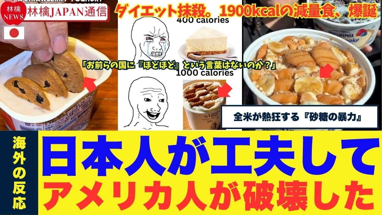 【ダイエットの死】「日本人が工夫し、アメリカ人が破壊した」2026年、全米が熱狂する『1900kcalの減量食』。海外「お前らの国に『ほどほど』という言葉はないのか？」　#海外の反応