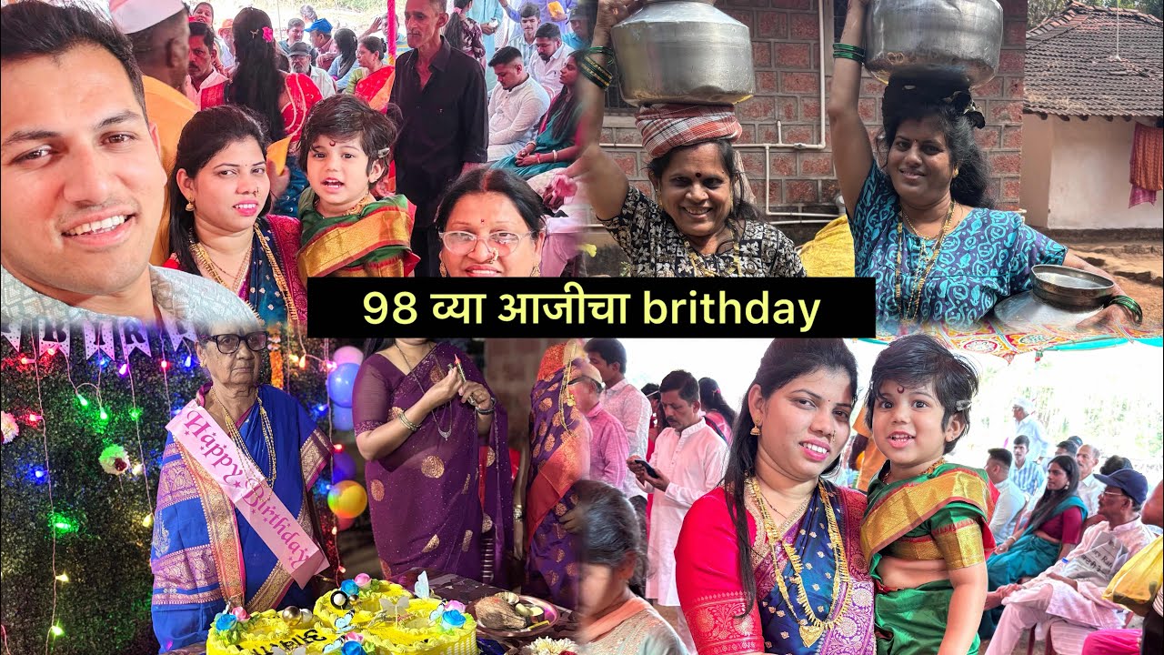 98 वर्षाच्या आजीचा बर्थडे केला साजरा 🍰🙂आत्याने दाखवला विदाऊट केमिकल साबण 😳गेलो पाणी आणायला😆