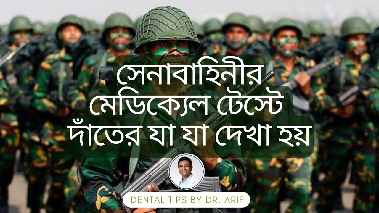 সেনাবাহিনীতে নিয়োগের স্বাস্থ্য পরীক্ষায় দাঁতের কি দেখা হয় | Army Medical Examination