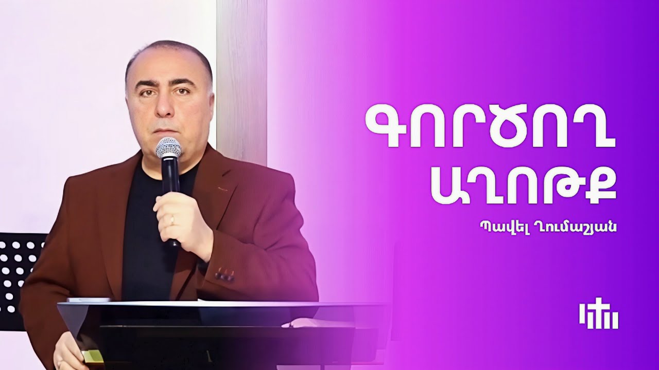 Գործող աղոթք - Հովիվ Պավել Ղումաշյան | 21.12.2025
