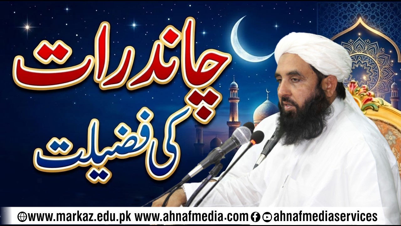 Chaand Raat ki Fazilat