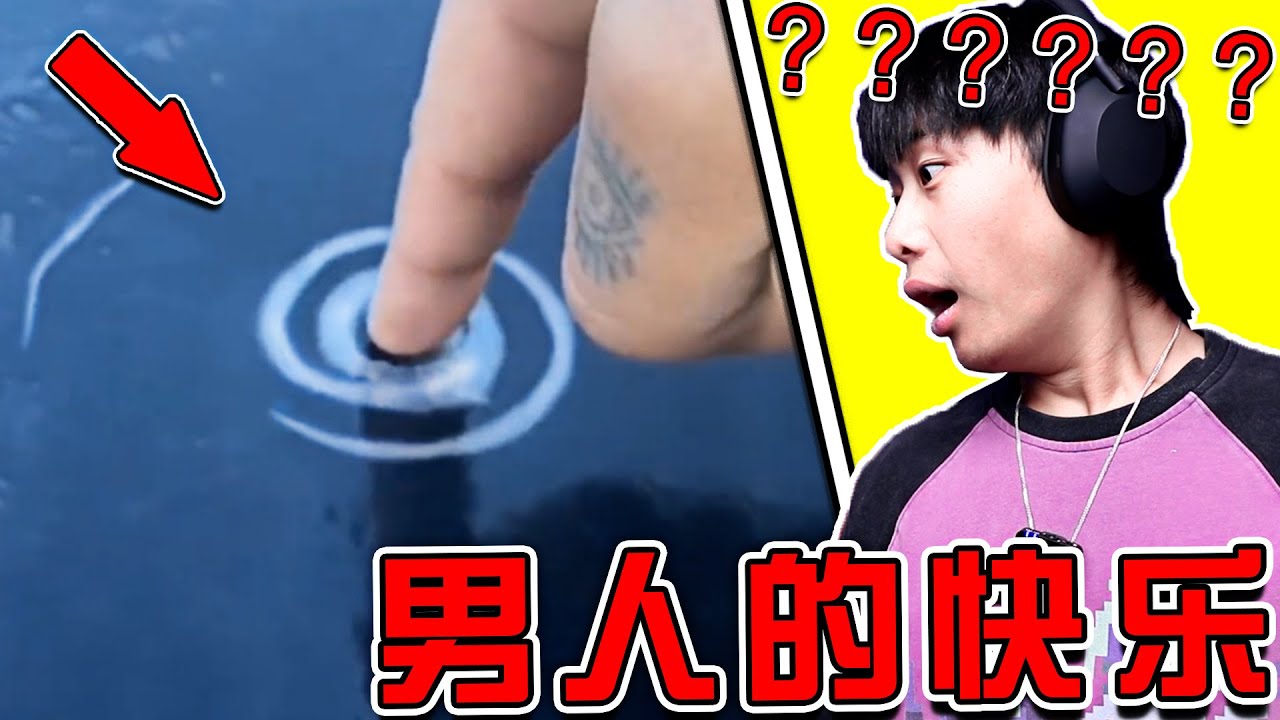 這是一個只有男生才能感受到快樂的影片！ 女生勿入！【第五期】