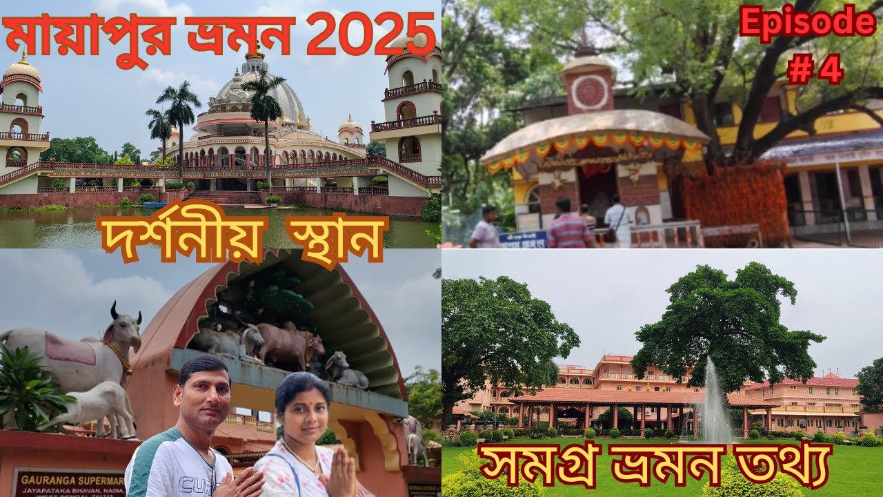 মায়াপুর ভ্রমণের জন্য সেরা ৫টি জায়গা!