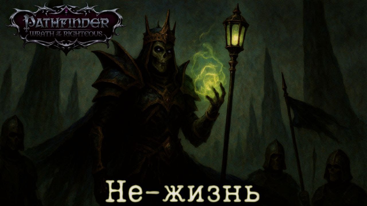 Не-жизнь - Pathfinder: Wrath of the Righteous