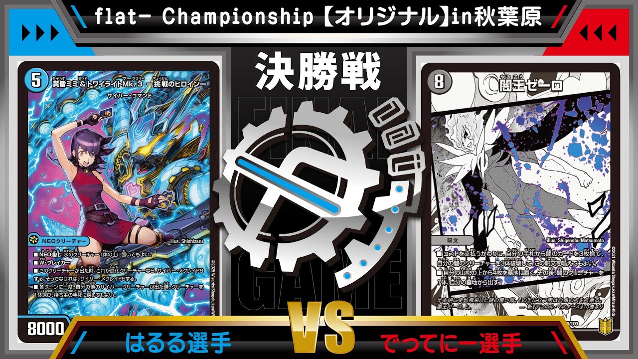 【デュエマ公認CS】flat-CSin秋葉原　12/16　オリジナル決勝戦　水単サイバーvs4cゼーロ