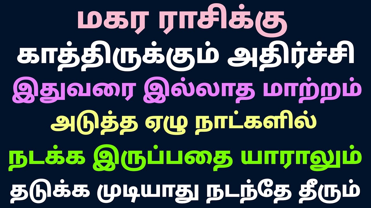 இந்த மாத ராசி பலன்கள் மகர ராசிபலன் weekly horoscope in tamil maharam intha vara rasi palan in tamil